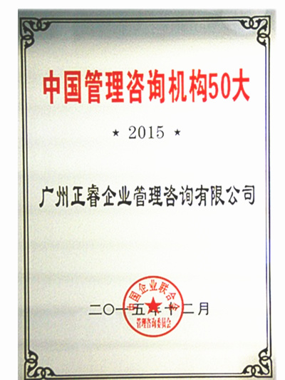 热烈祝贺正睿咨询荣获&ldquo;中国管理咨询机构50大&rdquo;