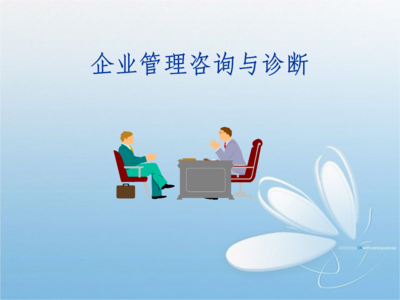 企业管理咨询与诊断(107页)&hellip;.ppt