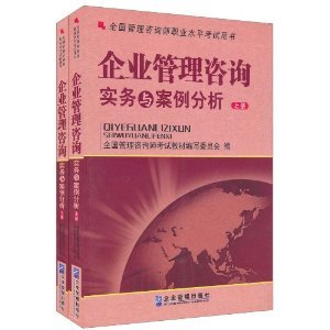 企业管理咨询实务与案例分析(套装上下册)/全国管理咨询师考试教材编写委员会-图书-亚马逊