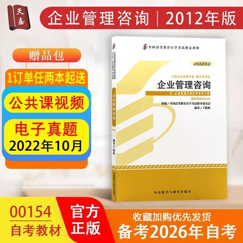 正版自考教材00154 企业管理咨询 工商企业管理专业自考本科附考试