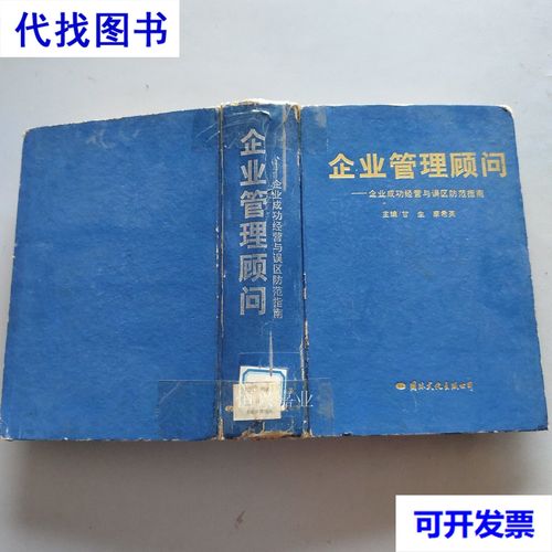 企业管理顾问 企业成功经营与误区防范指南二手书